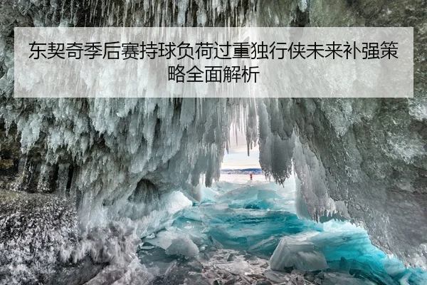 东契奇季后赛持球负荷过重独行侠未来补强策略全面解析
