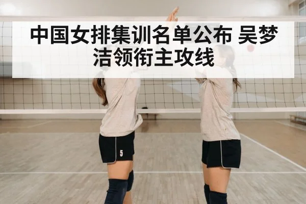 中国女排集训名单公布 吴梦洁领衔主攻线