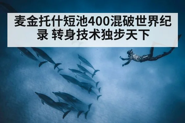 麦金托什短池400混破世界纪录 转身技术独步天下