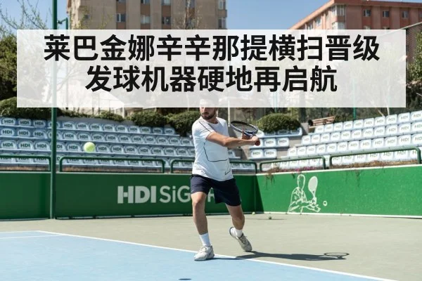莱巴金娜辛辛那提横扫晋级 发球机器硬地再启航