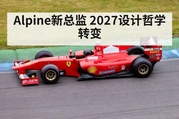 Alpine新总监 2027设计哲学转变