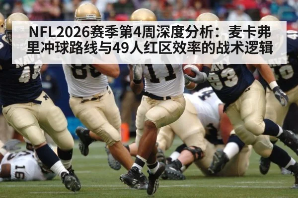 NFL2026赛季第4周深度分析：麦卡弗里冲球路线与49人红区效率的战术逻辑