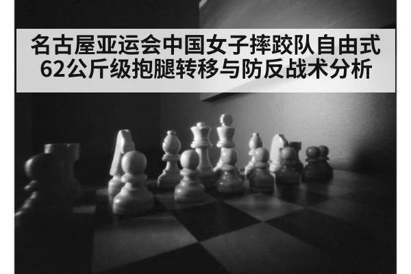 名古屋亚运会中国女子摔跤队自由式62公斤级抱腿转移与防反战术分析