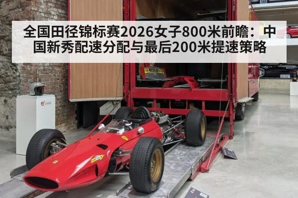 全国田径锦标赛2026女子800米前瞻：中国新秀配速分配与最后200米提速策略