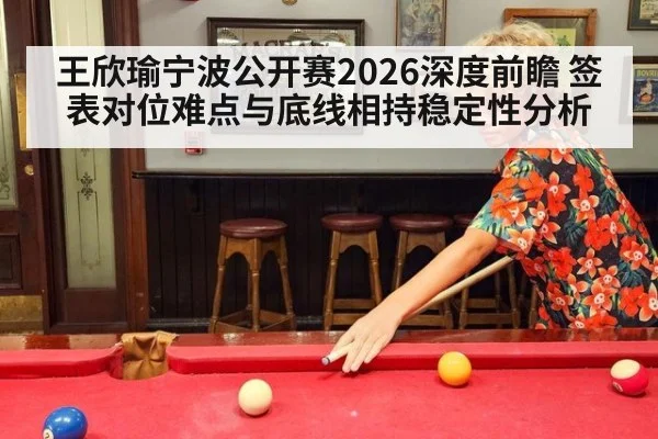 王欣瑜宁波公开赛2026深度前瞻 签表对位难点与底线相持稳定性分析