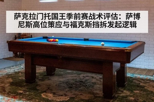 萨克拉门托国王季前赛战术评估:萨博尼斯高位策应与福克斯挡拆发起逻辑
