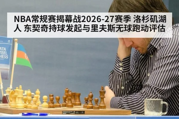 NBA常规赛揭幕战2026-27赛季 洛杉矶湖人 东契奇持球发起与里夫斯无球跑动评估