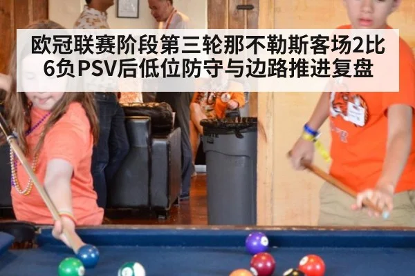 欧冠联赛阶段第三轮那不勒斯客场2比6负PSV后低位防守与边路推进复盘